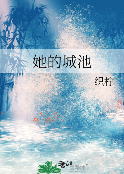 她的城池百度百科