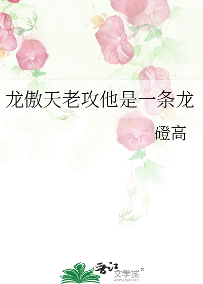 龙傲天他是个