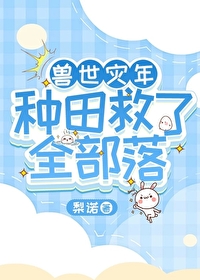 兽世种田文贴吧