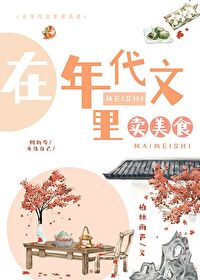 年代美食文推荐