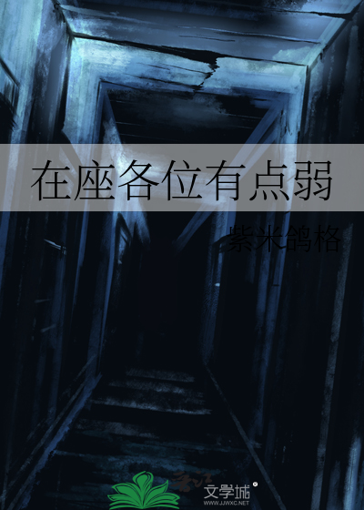 不是针对你 我是说在座的各位
