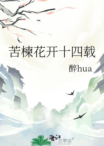 苦楝花开的寓意