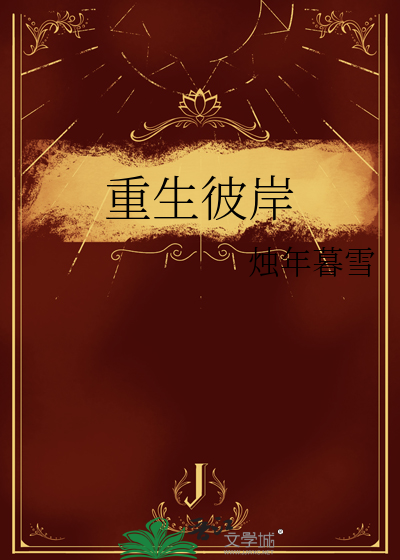 重生彼岸花开