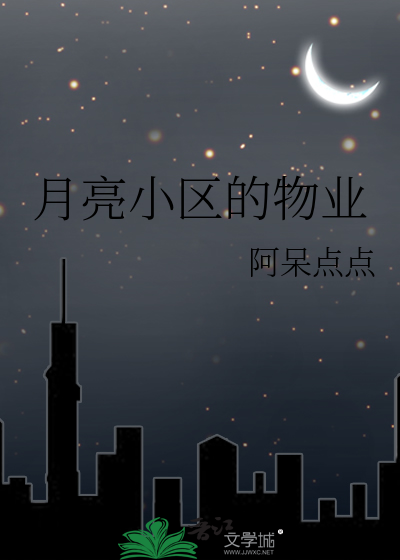 月亮湾物业管理有限公司