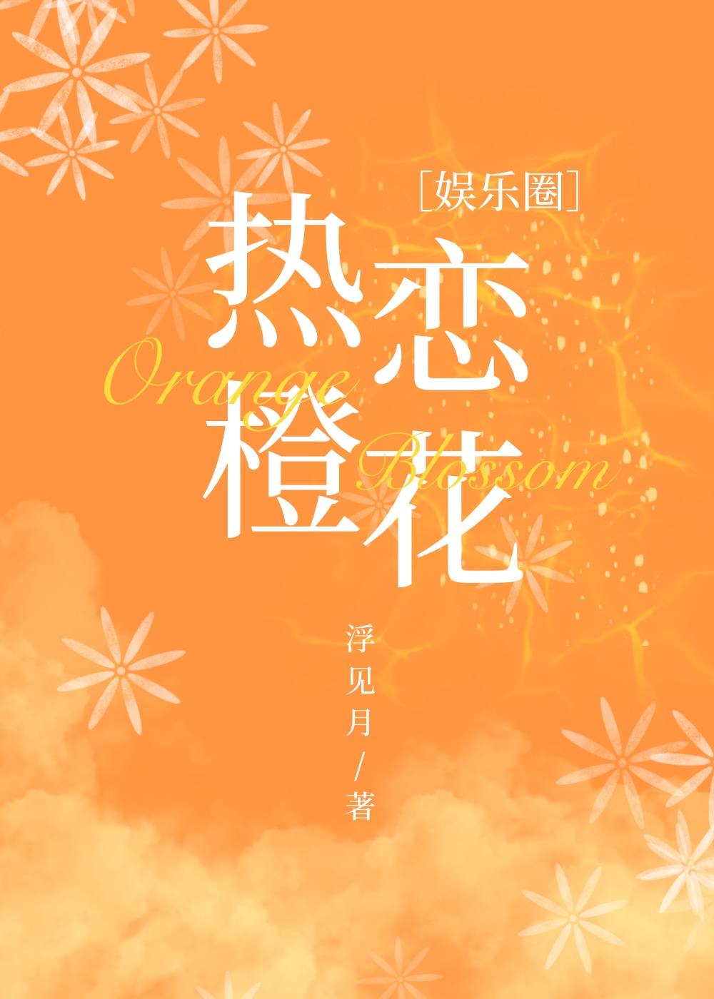书名:热恋我