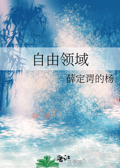 自由领域论坛