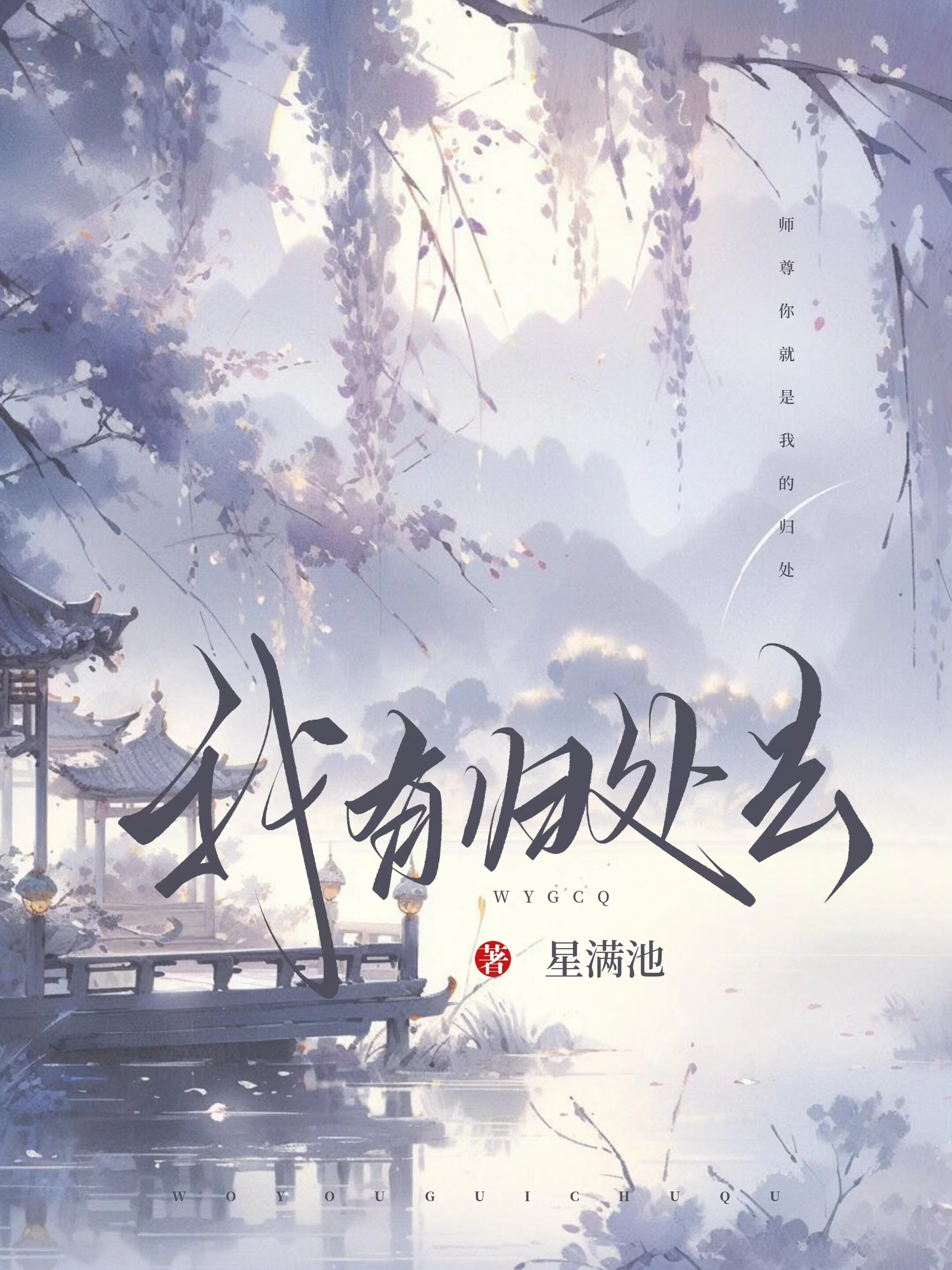 於我归处
