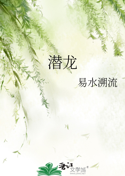潜龙腾渊的读音
