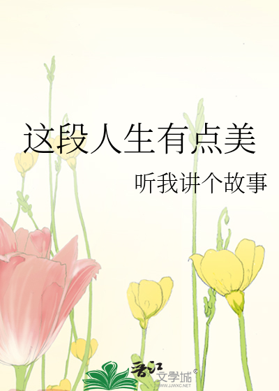 这段人生有点美