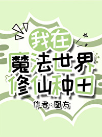 我在魔法世界搞