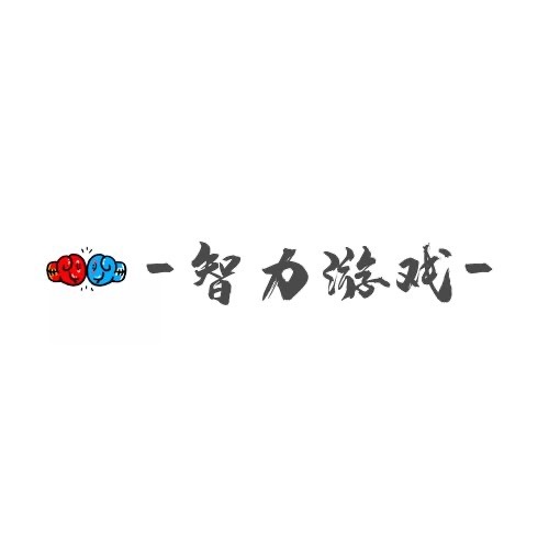 智力游戏有哪些