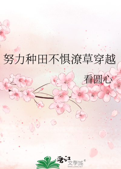 努力种田不惧潦草穿越文