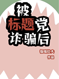 被诈骗了会上新闻吗