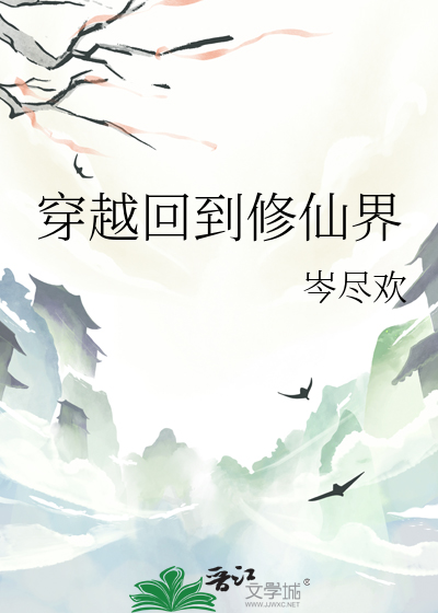 带着游戏面板穿越修仙界