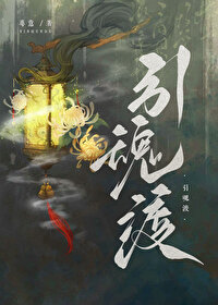 引魂曲百科