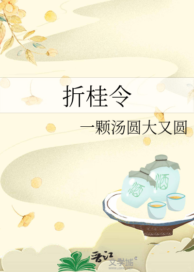 折桂令小说