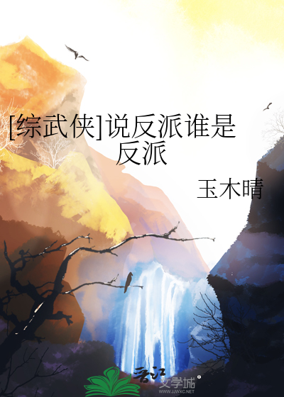[综武侠]说反派谁是反派