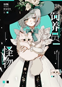 怪物饲养员小说