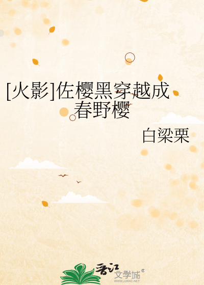 穿越春野樱不喜欢佐助