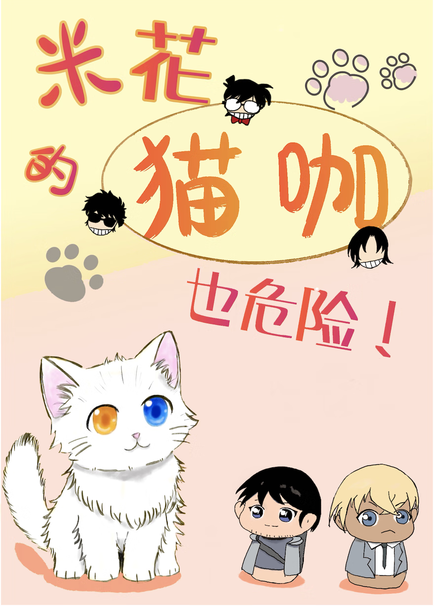 米花的猫咖也危险!白桃慕斯