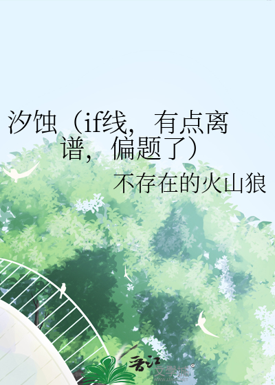 汐蚀（if线，有点离谱，偏题了）