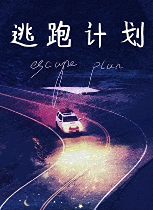 逃跑计划 [暗恋成真]