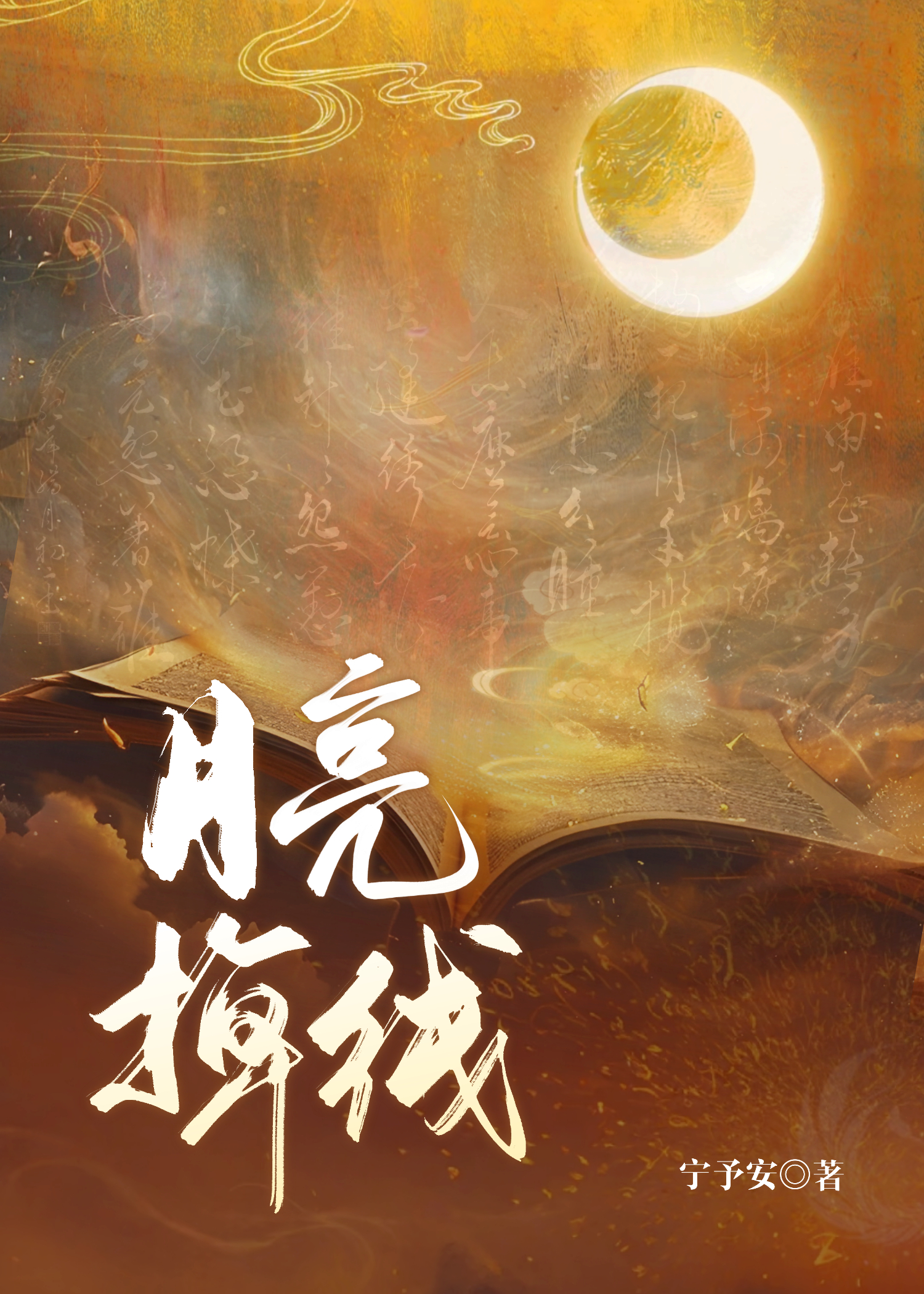 月亮掉线