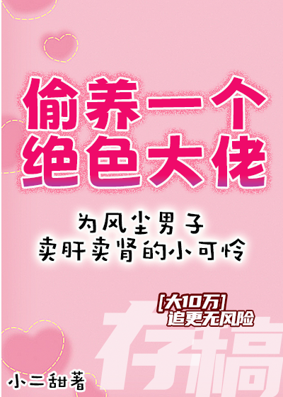 偷养一个绝色大佬