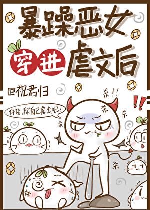 恶女穿进虐文后鲨疯了